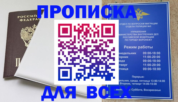 прописка штамп в Нововоронеже